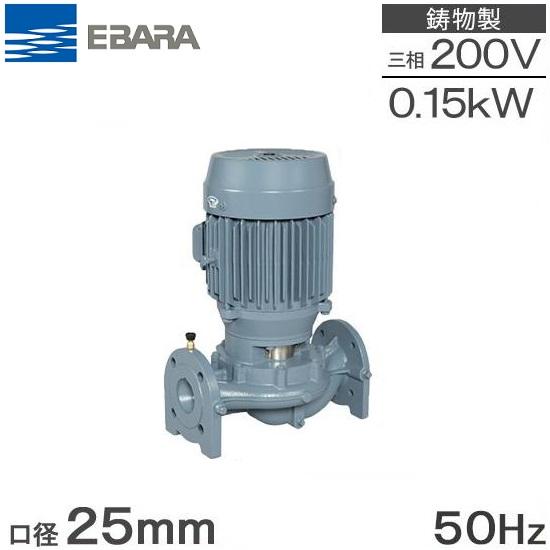 荏原製作所 ラインポンプ 冷温水 循環ポンプ 25LPD5.15 0.15kw 200V 
