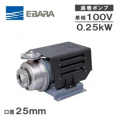 荏原製作所 循環ポンプ エバラポンプ 渦巻ポンプ ステンレス製 循環ポンプ 25SCD6.25S 25mm