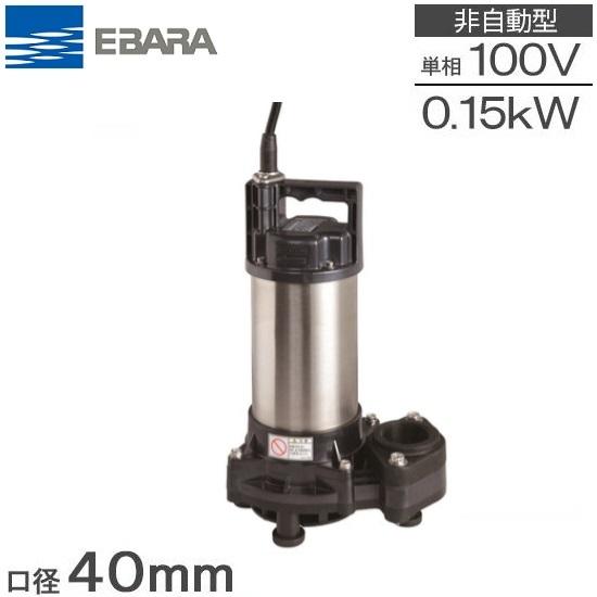 エバラ水中ポンプ 40DWS1 40A 100V 60Hz 楽天市場】エバラ 水中ポンプ 100V 200V 小型 汚水 排水ポンプ 家庭用