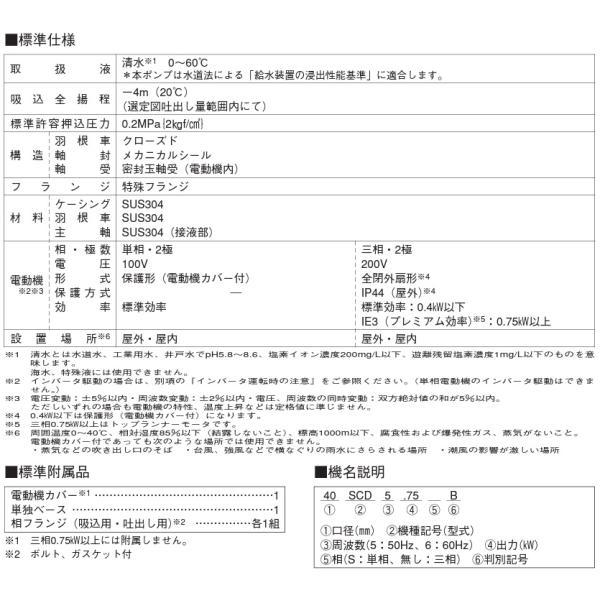 エバラポンプ 渦巻ポンプ ステンレス製 循環ポンプ 40SCD5.4 40mm 0.4