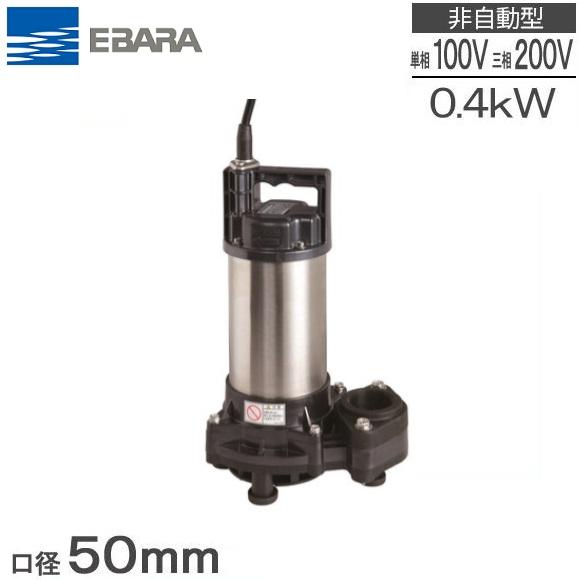 エバラ 水中ポンプ 100V 200V 汚水用 排水ポンプ 50DWS5.4SB 50DWS5.4B 