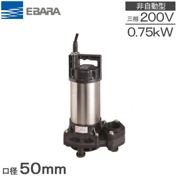 水中ポンプ 200V 荏原 汚水用 排水ポンプ 50DWS5.75B 50DWS6.75B 0.75