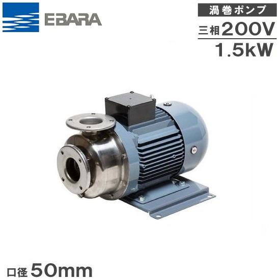 エバラポンプ 渦巻ポンプ ステンレス製 循環ポンプ 50SCD5.75B 50mm 