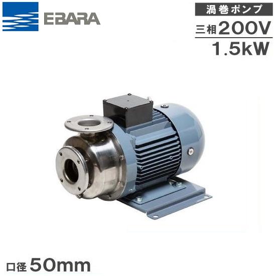 エバラポンプ 渦巻ポンプ ステンレス製 循環ポンプ 50SCD61.5B 50mm
