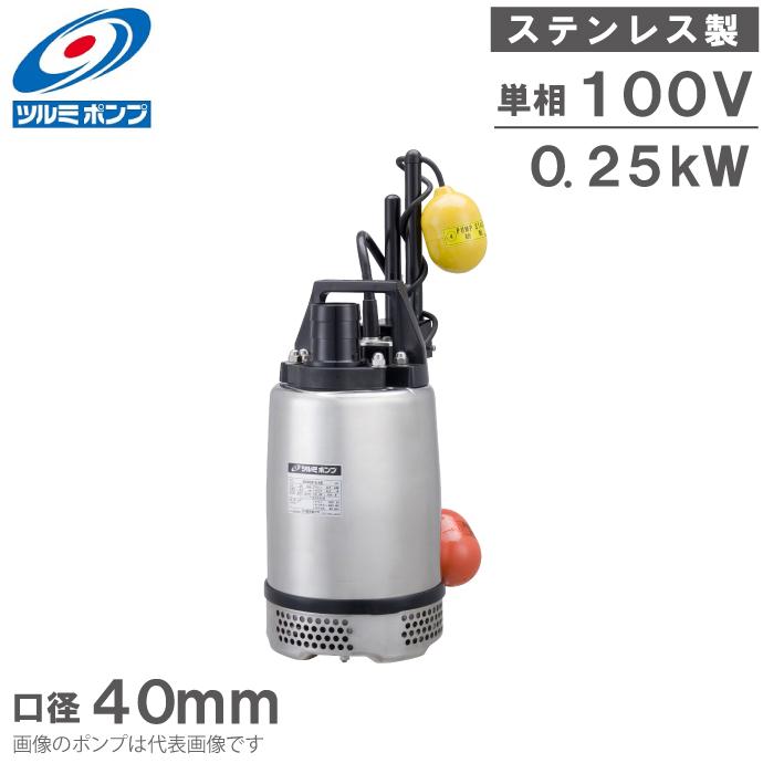 ツルミ ステンレス製 自動 水中ポンプ 小型 排水ポンプ 40SQA2-2.25S