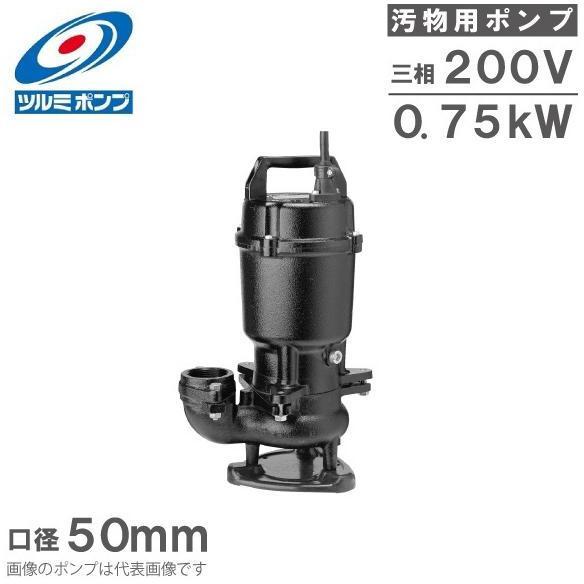 ツルミポンプ 水中ポンプ 200V 鶴見 汚水 汚物用 排水ポンプ 50U2.75 2