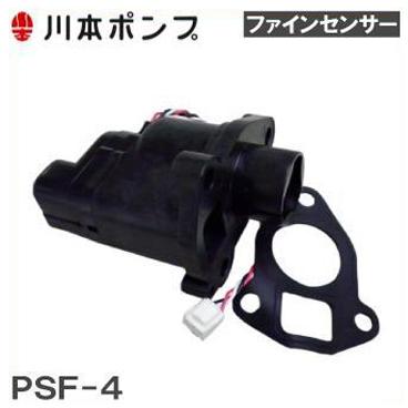 川本ポンプ ファインセンサーPSF-4-1.0K N3-155SHN/N3-156SHN NR155S 