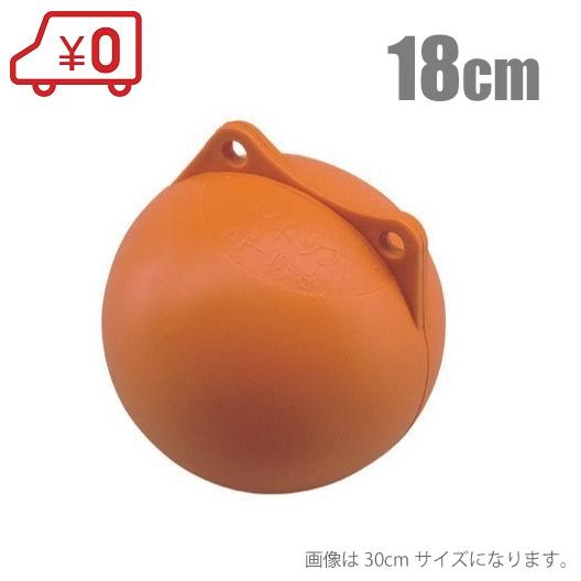 フロート ブイ オレンジブイ 丸ブイ 18cm AF-6-3 係船 アンカー係留 