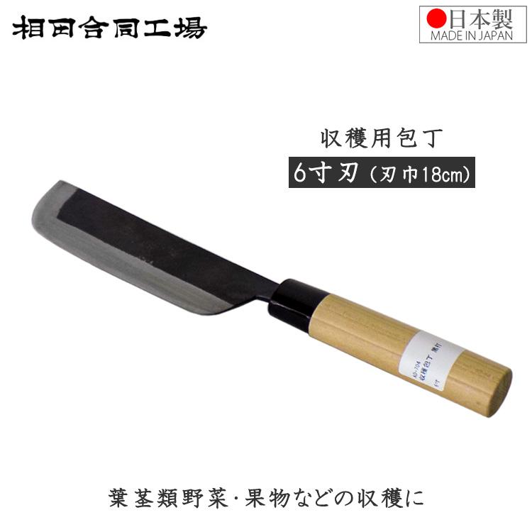 相田合同工場 収穫用包丁 180mm 日本製 厚手 両刃 野菜収穫 包丁