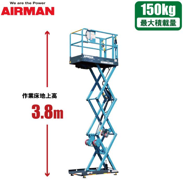 AIRMAN 高所作業台車 らくノリ君 3.8m 高所作業台 電動リフト 小型 