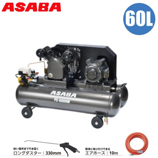 麻場 エアコンプレッサー 100v 60L ベルト式 エアーコンプレッサー