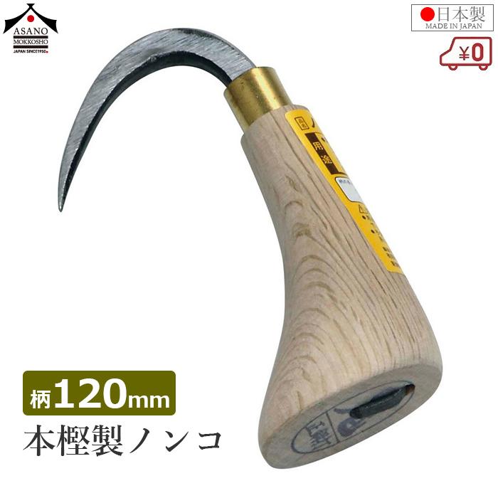 浅野木工所 ノンコ 本樫 柄120mm のんこ 日本製 手鉤 鈎 手かぎ 荷カギ