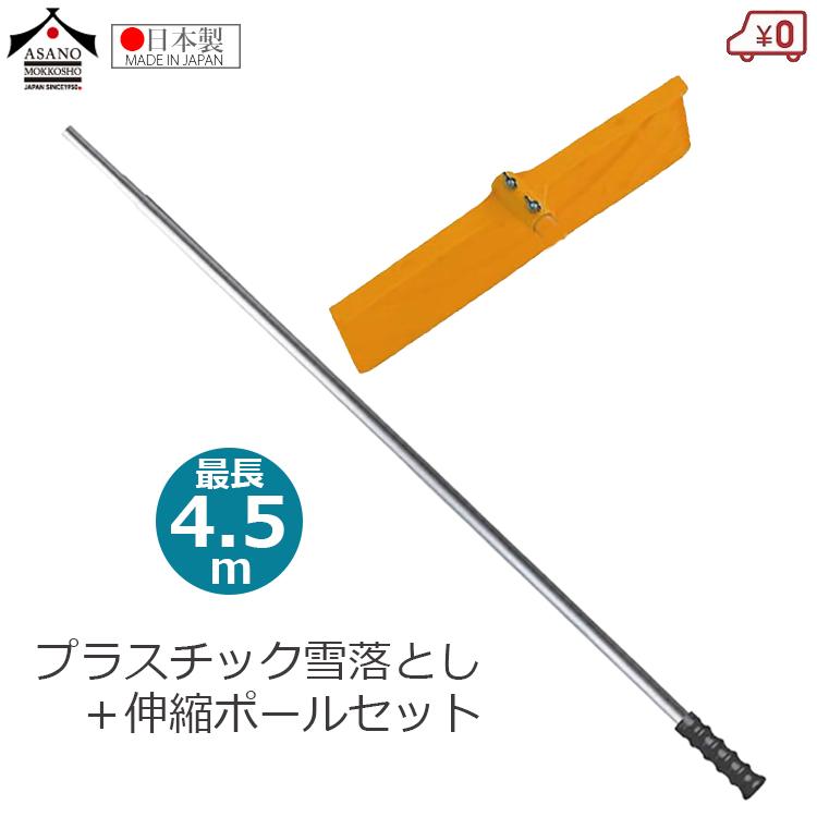 浅野木工所 プラスチック雪落とし 雪落とし 4.5m伸縮ポールセット 幅