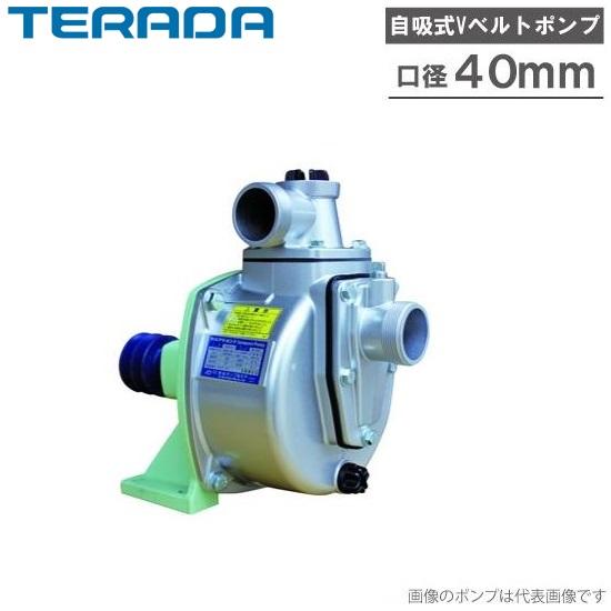 寺田ポンプ 単体ポンプ セルプラポンプ B-3N 40mm Vベルト駆動ポンプ