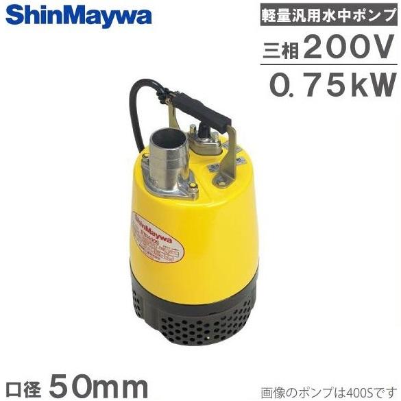 新明和 水中ポンプ 200V 汚水用 排水ポンプ 業務用 BTR750T 0.75KW