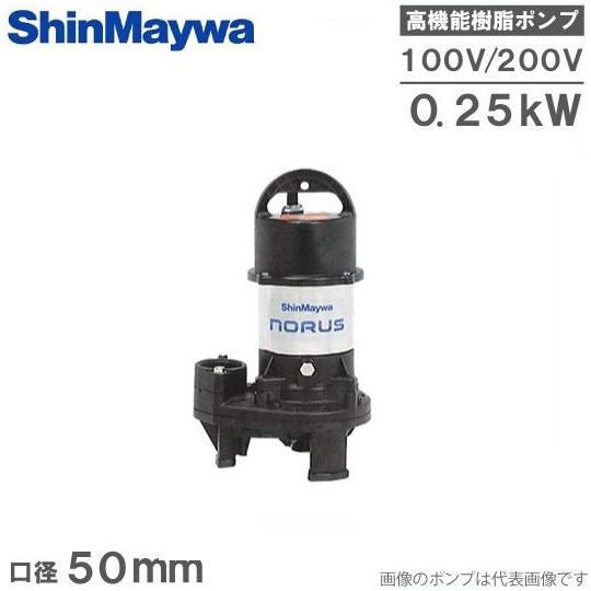 新明和 水中ポンプ 汚水 汚物用 排水ポンプ CR501S-F50/CR501T