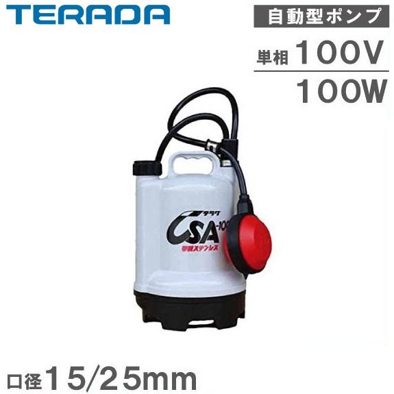 CSA-100 水中ポンプ フロートスイッチ付き テラダ 水中ポンプ 小型 100V 自動運転 排水ポンプ CSA-100 15mm 25mm