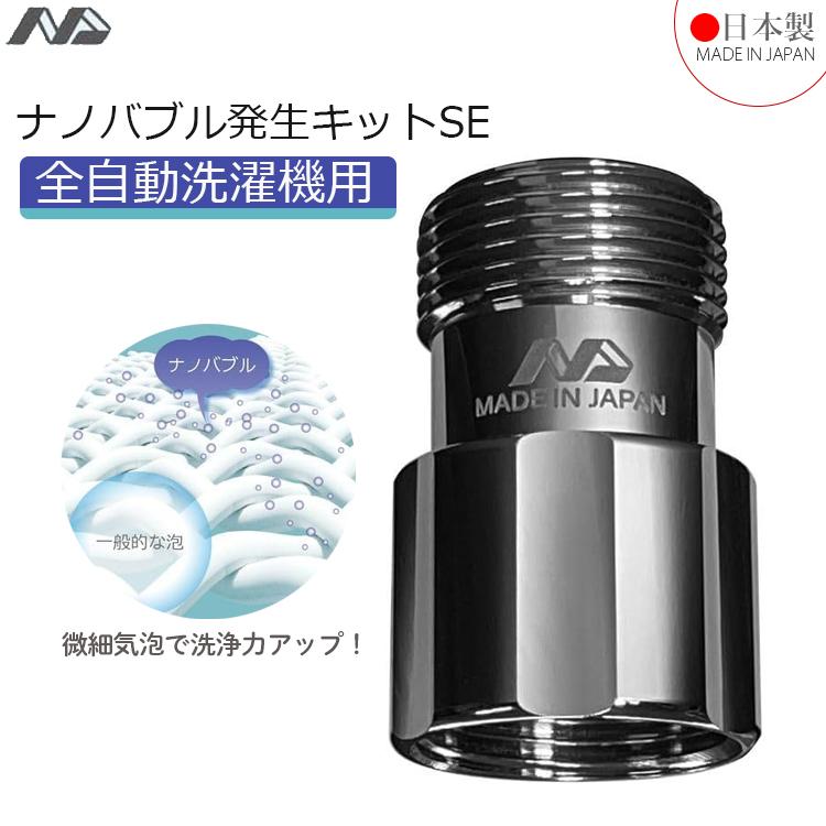 日本電興 ナノバブル発生キットSE 全自動洗濯機用 ND-SEZS マイクロ