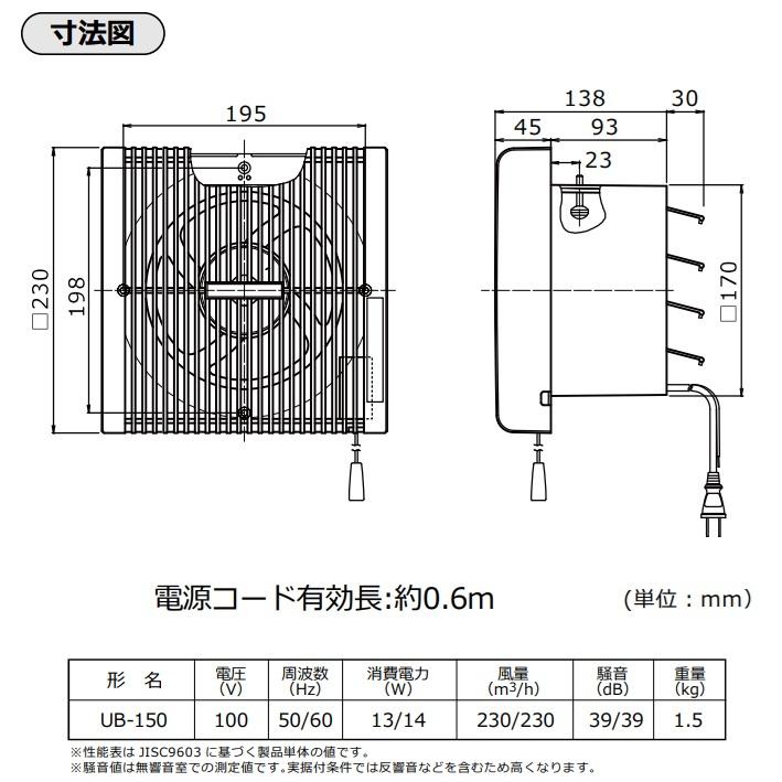 浴室用換気扇 壁付け 180mm角 引きひもスイッチ UB-150 換気扇 浴室 浴室換気扇 お風呂用扇風機 プロペラファン 耐湿型 交換