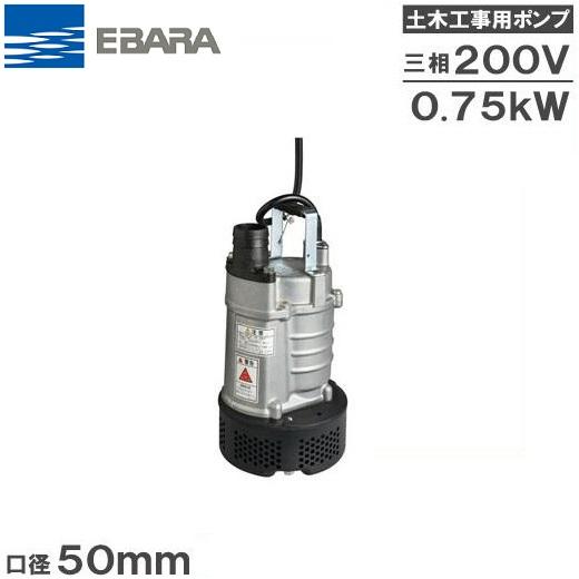 EBARA製  100v 排水ポンプ・二台 水中ポンプ 200V 荏原 汚水 土砂水 一般工事用 排水ポンプ 22EA5.75