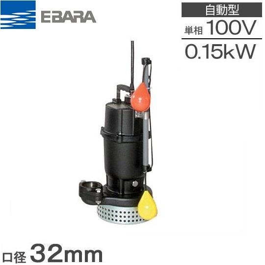 エバラポンプ 自動形 水中ポンプ 100V 小型 汚水用 排水ポンプ 32DSA5