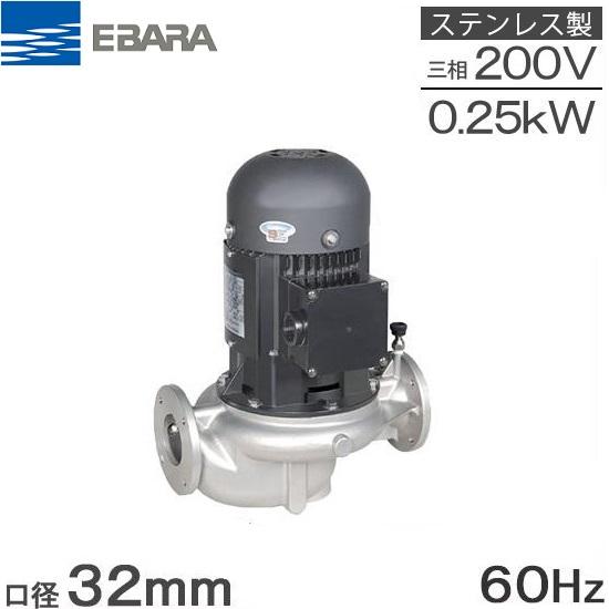 エバラポンプ ラインポンプ 32LPS6.25E 32mm/0.25kw/60HZ/200V 荏原 