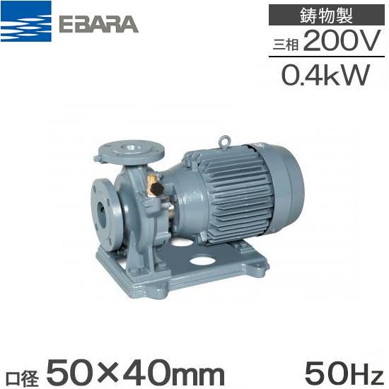 エバラポンプ 片吸込渦巻ポンプ 50x40FSED5.4E 0.4kw/50HZ/200V 荏原 