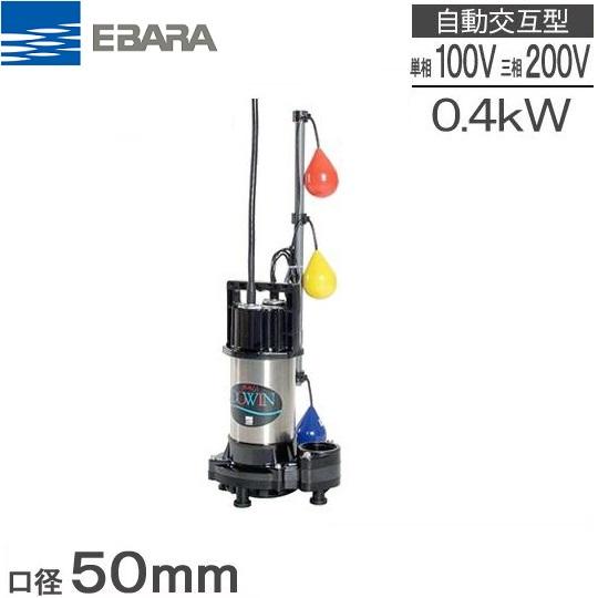 荏原ポンプ 自動交互形 水中ポンプ 浄化槽ポンプ 汚水用 50DWSJ6.4(S)B