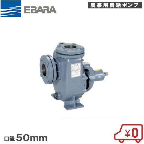 荏原製作所 自給式ベルト掛ポンプ 50SQPB 50mm [農業用ポンプ 給水