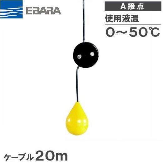 荏原製作所 水中ポンプ用 水位制御用フロートスイッチ EF-4A ケーブル
