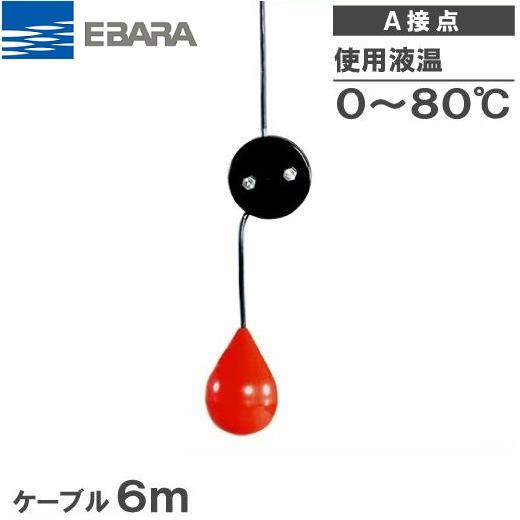 荏原製作所 水中ポンプ用 水位制御用フロートスイッチ EF-4H ケーブル