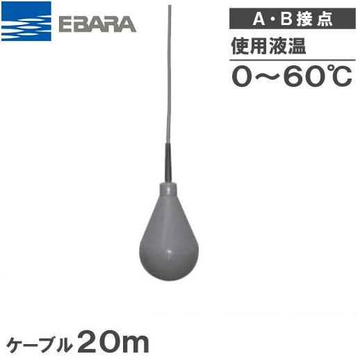 荏原製作所 水中ポンプ用 水位制御用フロートスイッチ EFL ケーブル20m