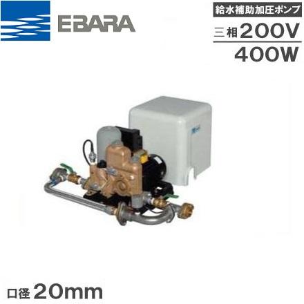 エバラ給水ポンプカバー エバラポンプ 受水槽付水道加圧給水ポンプ 32HPE0.4S+HPT-10A 100L