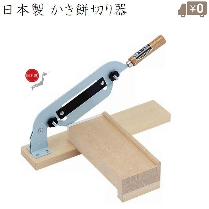 【極美品】かきもち切り器 日本製 角餅・鏡餅・かき餅・あられ切りに もち切り機 かき餅切り機 #70 餅切り機 日本製 もちきり機 餅きり