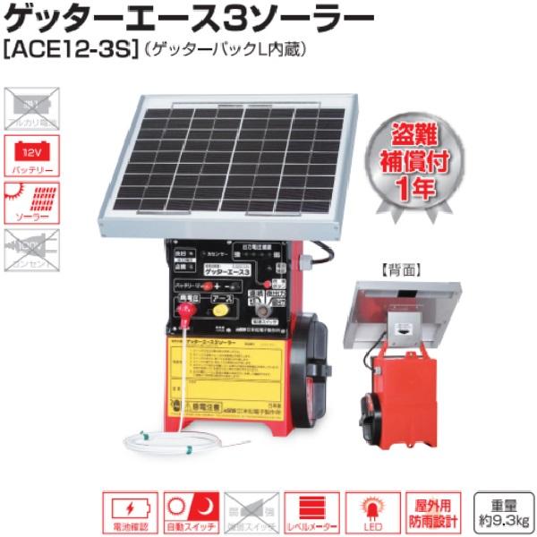 ゲッターエース3 電気柵　ソーラー 電気柵 ゲッターエース3ソーラー ACE12-3 本体 ソーラパネル 充電 太陽