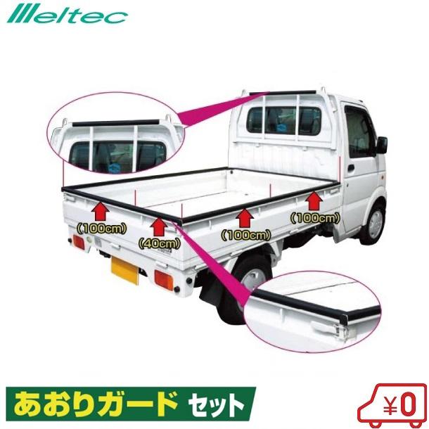 日本製 軽トラ 荷台プロテクター 荷台ガード あおりガード 6.4m 一台分