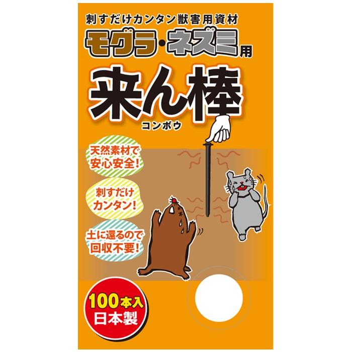 もぐら 激辛唐辛子エキス 来ん棒 100本 日本製 もぐら モグラ撃退機 ネズミ