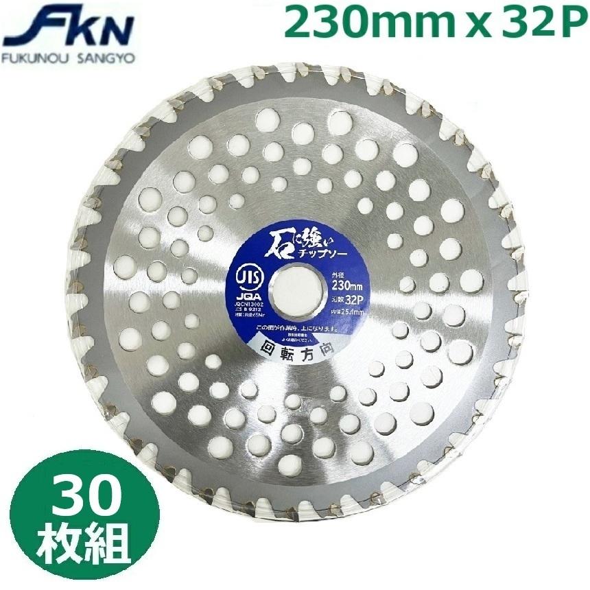 草刈機 石 石に強い 草刈り 草刈り用 チップソー 替刃 230mm×32P 刈