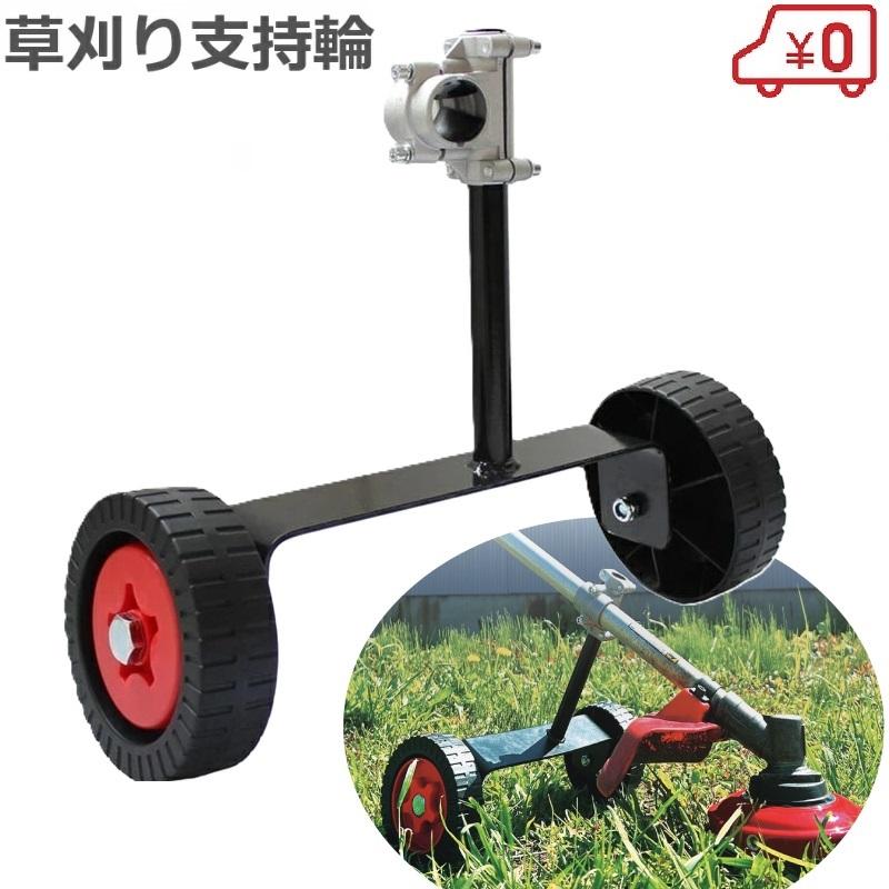 草刈り補助輪 草刈り機支持輪 芝刈り機サポート 補助ホイール 雑草