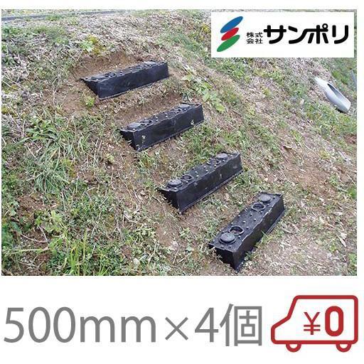 サンポリ 仮設階段 ステップ 500mm 4個入り 斜面階段 簡易階段 屋外