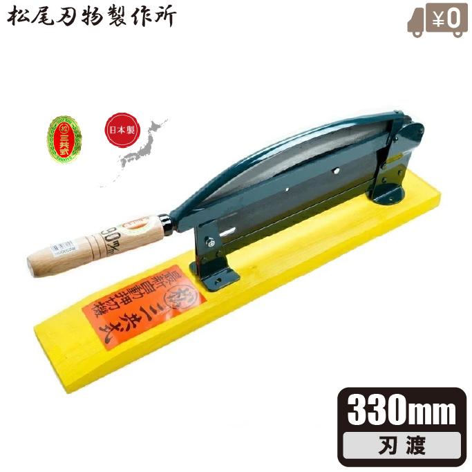 押し切り 押切機 330mm 収穫包丁 自動押切 押し切り機 押切り ワラ切り