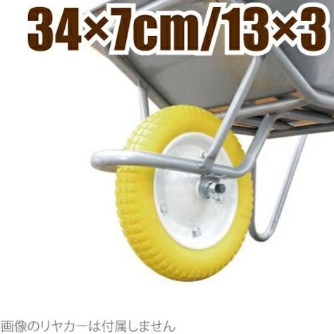 農業用一輪車タイヤ 一輪車 ネコ車 農業用 ノーパンクタイヤ 14インチ