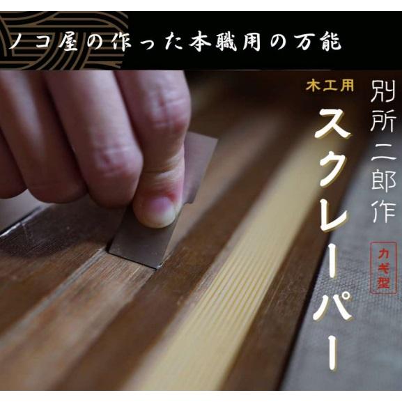 ヒシカ工業 日本製 敷居 鴨居用 スクレーパー カギ型 プロ用 鉋 カンナ かんな 道具 大工 工具 おすすめ 小型 別所二郎作 高級（Yahoo!・エスエスネット）