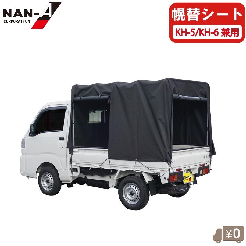 軽トラ幌南栄工業 KH-5