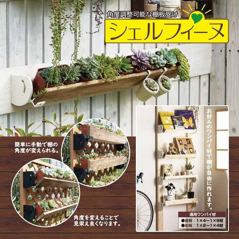 プランターラック 1×4 材用 棚板受け 樹脂金具 プランタースタンド