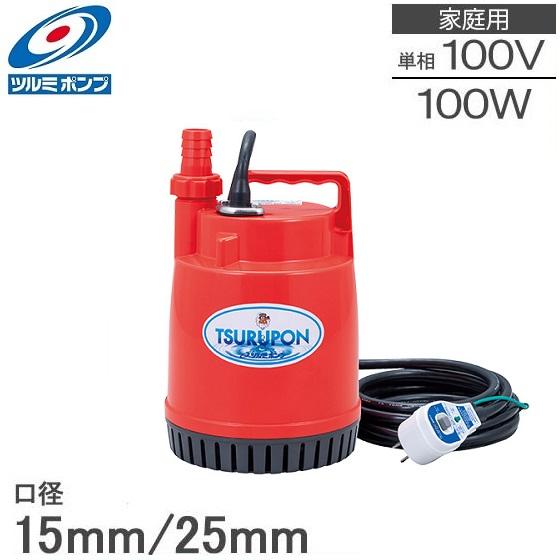 ツルミポンプ 水中ポンプ 小型 100V 家庭用 散水用ポンプ FP-10S 100W 