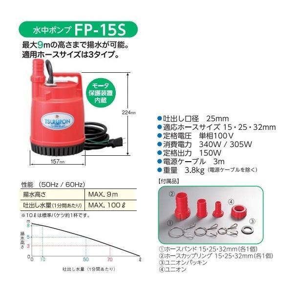FP-15S 水中ポンプ 100V 150W 【公式通販】