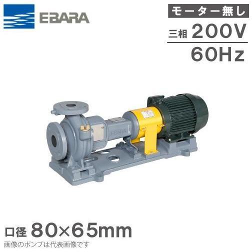 エバラポンプ 渦巻ポンプ 80×65FS4G62.2E 60HZ/200V モーター無/4極