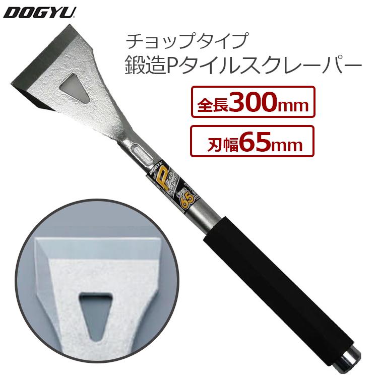 土牛 Pタイルスクレーパー チョップタイプ 鍛造 全長300mm 刃幅65mm