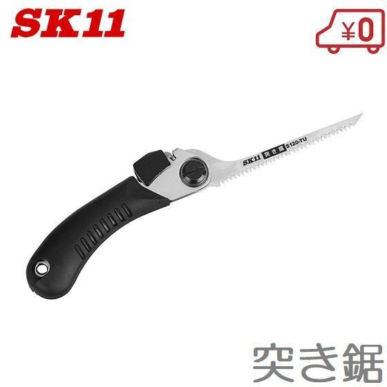 SK11 折りたたみノコギリ S120-TU 突き鋸 折込鋸 のこぎり 鋸 粗大ゴミ
